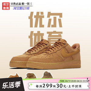 Nike Air Force 1 Low 07 AF1小麦 空军一号低帮板鞋 CJ9179-200