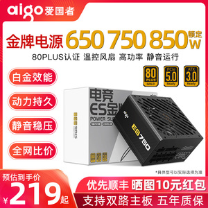 爱国者ES650W金牌电脑电源750W850W1000W全模组台式机主机ATX3.0