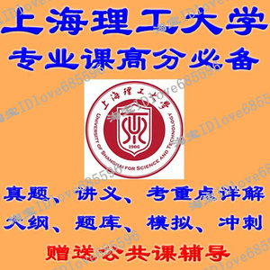 上海理工大学（865工程光学）考研真题笔记讲义课件