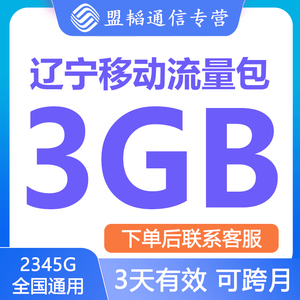 辽宁移动3G3天有效全国通用流量叠加包手机流量充值支持跨月