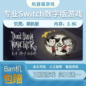 饥荒：联机版switch数字版下载版中文多人游戏任天堂买三送一ns