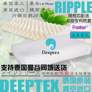 deeptex堤普泰泰国原装进口天然乳胶枕头颈椎牵引波浪狼牙低款枕