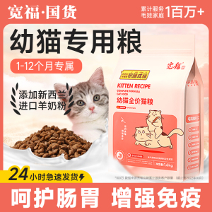 宽福猫粮幼猫猫粮猫咪专用1到3月4到12月增肥营养全价奶糕猫粮