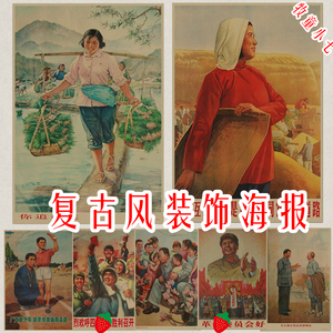 文革六七十年代怀旧装饰画生产队公社农村老式墙贴画农家乐海报画