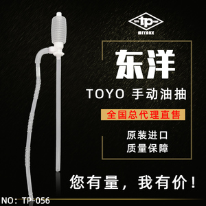 日本东洋TOYO耐酸碱水泵 手动油抽 运油泵TP-056 防酸小油抽