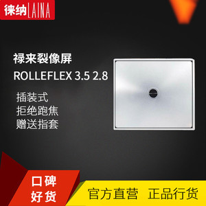 徕纳 禄来专业裂像屏  插装禄来ROLLEFLEX 3.5 2.8带框增亮对焦