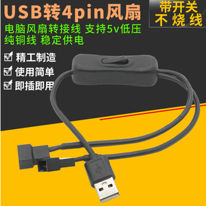 USB转4pin带开关机箱风扇线一分二转接线5v电源供电线 一分二转换