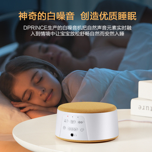 DPRINCE自然情景音箱防噪音低频白噪音婴儿睡眠仪助眠仪屏蔽器