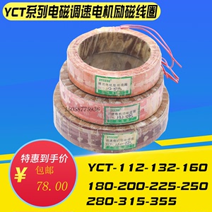 励磁线圈电机YCT-112-132-160-180-200-225-280-315调速线圈全铜