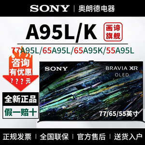 Sony/索尼 XR-65A95L 65A95K QD-OLED 电视机 55/83/77A80EL/EK/L