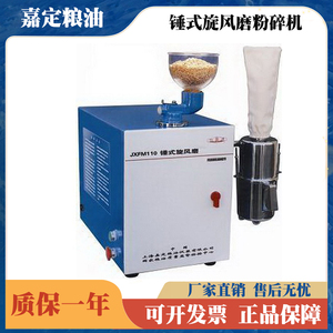 上海嘉定粮油/飞穗 JXFM110锤式旋风磨粉碎机实验室研磨机