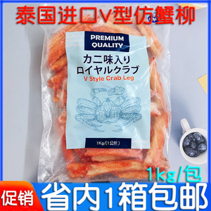 日式寿司材料泰国进口V型蟹柳速冻仿蟹柳长脚蟹棒蟹肉火炙蟹柳1kg