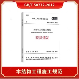 现货速发 木结构工程施工规范 GB 50772-2012 施工规范