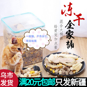 新疆包邮/【500克】冻干猫咪零食混合全家桶营养增肥狗狗零食