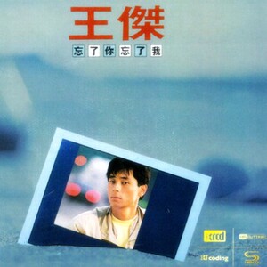 粤语流行经典王杰忘了你忘了我xrcd限量版车载无损音乐cd碟