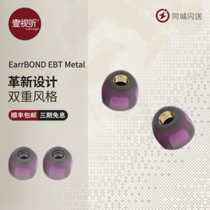EarrBOND EBT METAL耳机硅胶套紫色金属导管耳塞 两对 壹视听