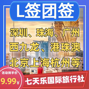 澳门香港团签北京上海杭州直飞港澳团队L签深圳珠海广州西九龙