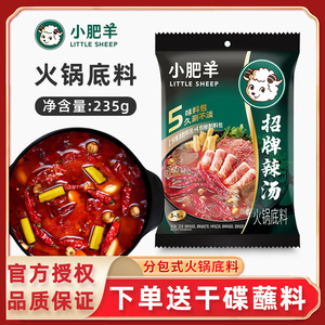 小肥羊火锅底料辣汤235g 麻辣火锅调料火锅汤料 粉末状新老日期