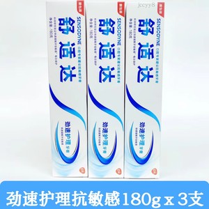 舒适达劲速护理牙膏180g*3盒配方升级牙齿过敏酸疼痛脱敏清洁亮白