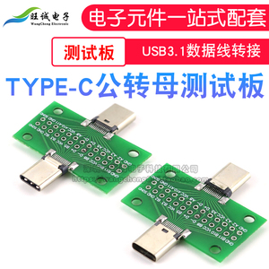 TYPE-C公母头测试板双面插排针 24P公转母座USB3.1数据线转接定制