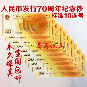 人民币发行70周年纪念钞50元纪念钞 标十连号 70钞黄金钞10连号