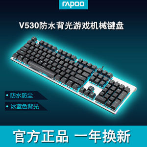 雷柏V530机械键盘 有线键盘 游戏键盘104键 RGB背光 防水键盘