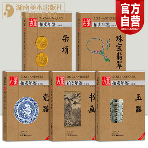 【单册任选】2024年古董拍卖年鉴杂项+玉器+瓷器+书画+珠宝翡翠全五册欣弘主编历代古玩古董鉴定收藏投资书籍雕刻珍贵艺术品图录