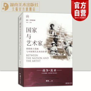 【正版现货】明日：国家与艺术家 黄鹤楼大壁画与中国现代美术的转型 蔡涛 抗战主题大壁画 现代美术史 湖南美术出版社官方旗舰店