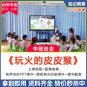 幼儿园优质公开课中班社会《玩火的皮皮猴》消防安全希沃课件ppt