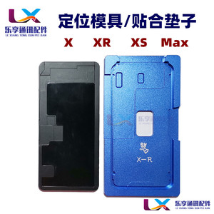 适用苹果X XSMAX XR一体盖板定位模具支架保压磨具压屏胶垫贴合垫
