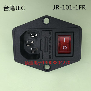 台湾原装正品 JEC 三合一插座保险开关插座JR-101-1FR带耳带认证
