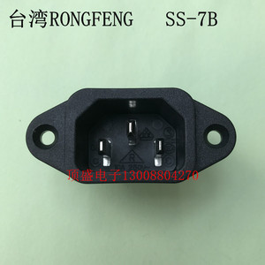 台湾RONGFENG品字尾插座AC插座15A电饭锅电动车电脑机箱插座SS-7B