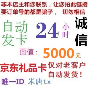 【老客户自动发】3京东E卡5000元礼品卡 发1张5000面 另售1000面