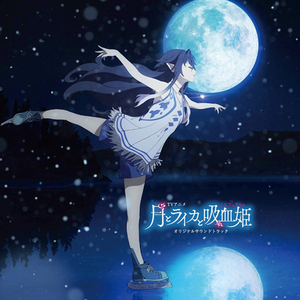 光田康典 月亮与莱卡与吸血公主 原声OST 2CD