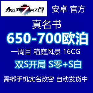 永远的七日之都 初始号自抽号S零S白开局号初始号 7日安卓真名书