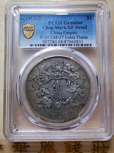 金盾 PCGS 评级币 XF品 原味大清宣三 原生态美品 清朝龙洋机制币