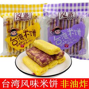 泓派台湾风味米饼2袋x150g紫薯味蛋黄味米饼小包装非油炸休闲零食