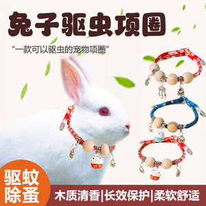 兔子驱虫项圈铃铛宠物小兔戴的围脖可爱装饰穿的衣服龙猫专用项圈