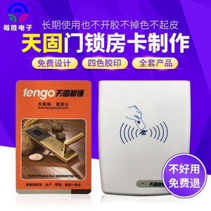 天固/tengo酒店房卡制作宾馆感应卡门锁卡定制电卡发卡机系统注册