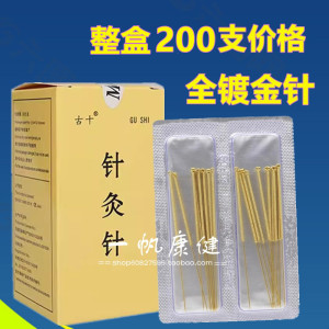 古十针灸针 全镀金 针灸针 毫针 中医针灸针具金针 整盒200支价