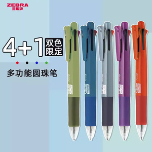 双色限定 日本ZEBRA斑马多功能四色圆珠笔B4SA1五合一油性笔0.7mm