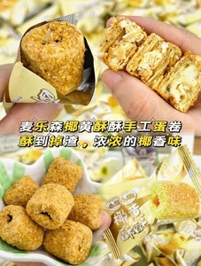 麦乐森椰黄酥酥310g网红黄油白巧克力椰粒手工芝麻蛋卷酥零食点心