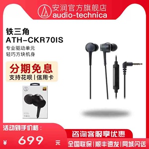 日本Audio Technica/铁三角 ATH-CKR70iS 入耳式线控带麦金属耳机