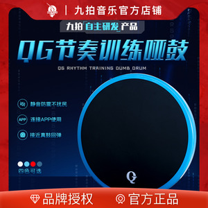 九拍 QG节奏训练哑鼓垫智能哑鼓垫九拍陪你练APP