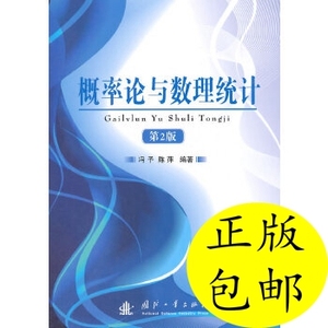 正版/概率论与数理统计(第2版)冯予,陈萍着国防工业出版社
