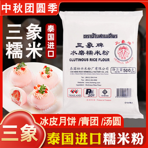 三象牌水磨糯米粉粘米粉家用青团冰皮月饼粉专用材料澄粉籼米原料