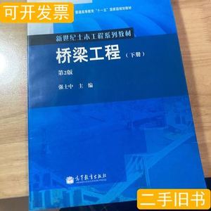 8新桥梁工程 强士中编 2011高等教育出版社9787040308907