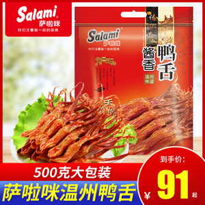 萨啦咪温州酱鸭舌称重500g零食特产原味鸭舌头肉类熟食新年礼包