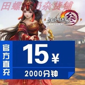 金山剑侠情缘3点卡15元2000分 剑网3剑三点卡 炮哥外观小店自动充