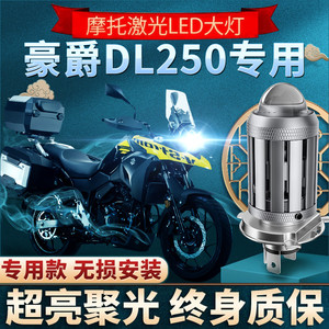 适用豪爵DL250铃木摩托车LED透镜大灯改装配件远近光一体超亮灯泡